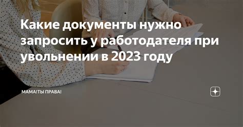 Права работодателя при отказе в увольнении