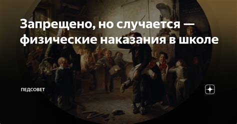 Права учителя на использование физического наказания в школе