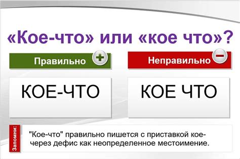 Правила, которые помогут правильно написать "кое-что"