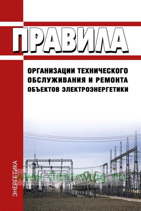 Правила безопасного обслуживания и ремонта