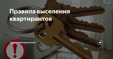 Правила выселения квартирантов