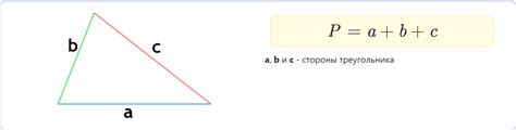 Правила вычисления периметра треугольника во 2 классе