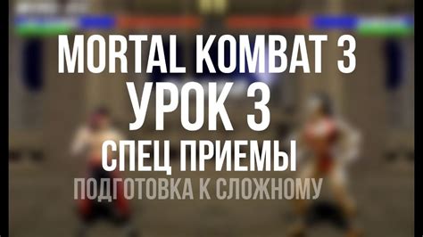 Правила жизни или смерти: основные приемы в Mortal Kombat 3