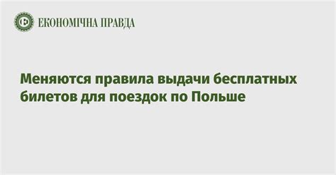 Правила использования бесплатных билетов