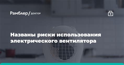 Правила использования вентилятора