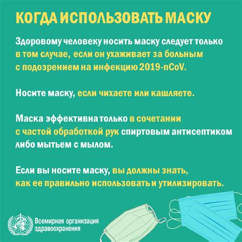 Правила использования маски