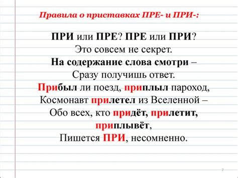 Правила использования приставки "при"