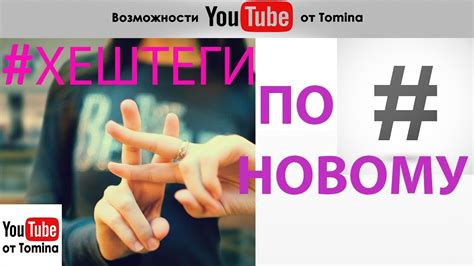 Правила использования хештегов на YouTube: длина, знаки препинания, пробелы