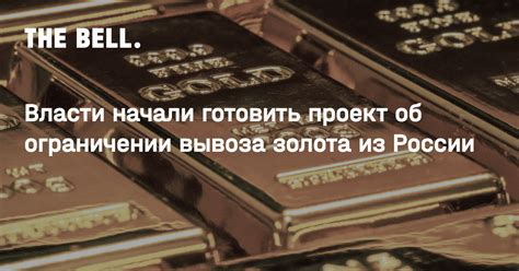 Правила и ограничения вывоза золота из России