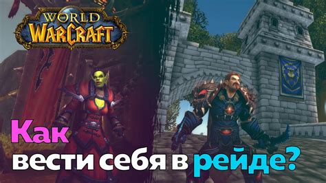 Правила и рекомендации для участия в рейде в World of Warcraft 3.3.5