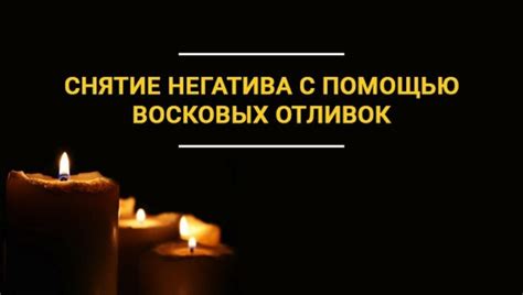 Правила и советы для отливания воском в воскресенье