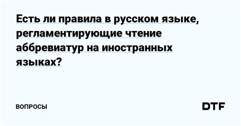 Правила написания аббревиатур на Русском языке