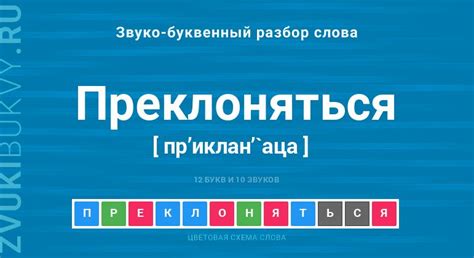 Правила написания слова "преклоняться"