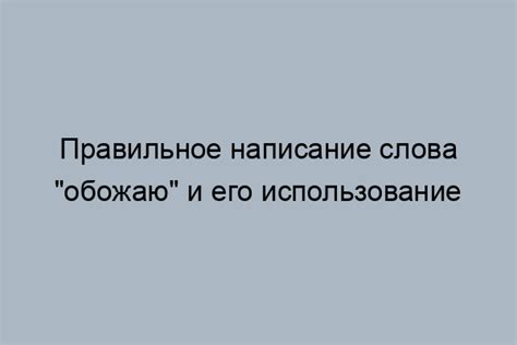 Правила написания слова "сыграть" с приставками