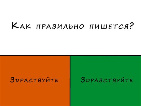 Правила написания слова здравствуйте