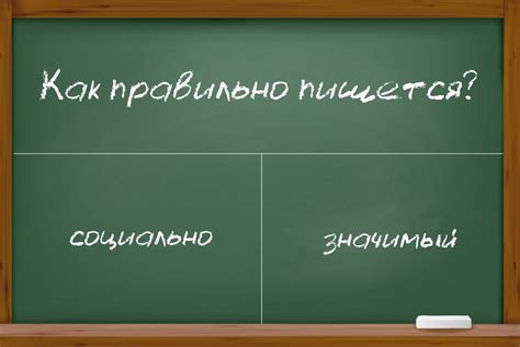 Правила написания слова социально значимый