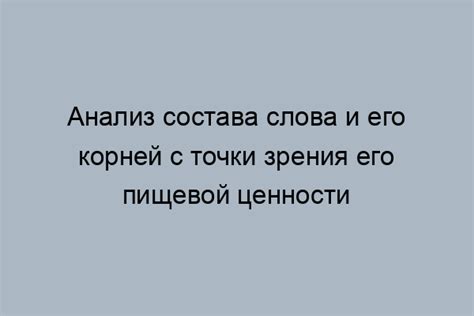 Правила написания слова съедобный