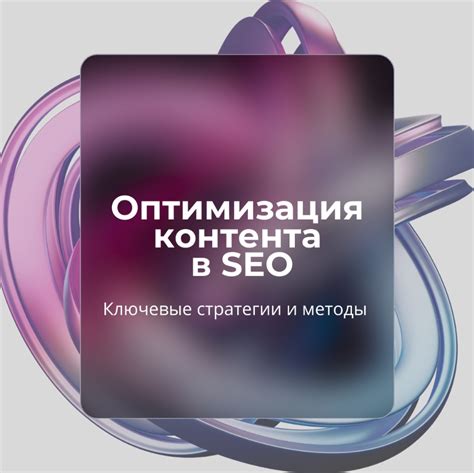 Правила оптимизации контента