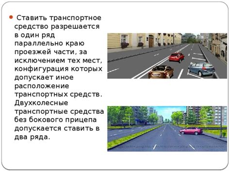 Правила остановки на проезжей части