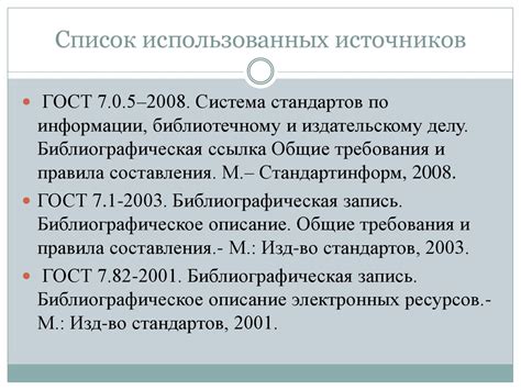 Правила оформления источников по ГОСТ 2008