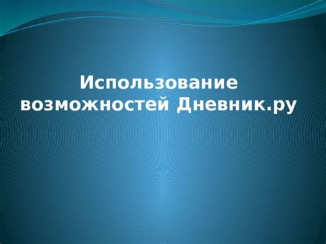 Правила оформления материалов урока в электронном журнале