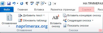 Правила оформления сносок в Word 2010