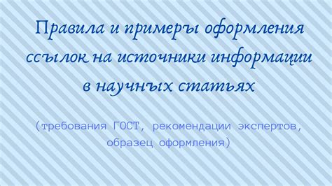 Правила оформления ссылок и источников в пособии по нетрудоспособности