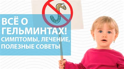 Правила питания, способствующие предупреждению глистов у детей