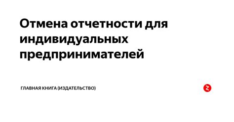 Правила подачи отчетности для индивидуальных предпринимателей