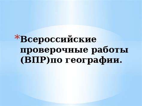 Правила подготовки к ВПР