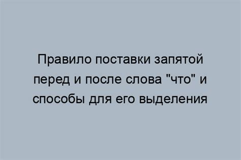 Правила поставки запятой после союза