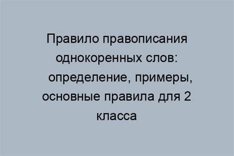 Правила правописания слова "опрокинуть"