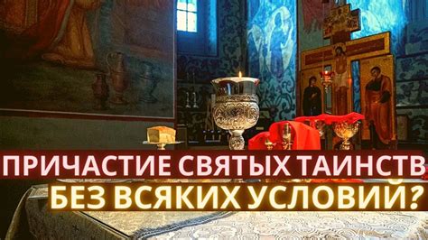 Правила приема святых таинств