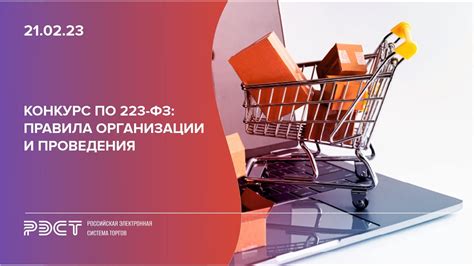 Правила проведения закупок по 223 фз