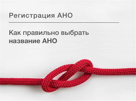 Правила регистрации АНО