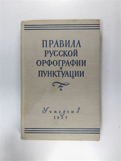 Правила русской орфографии и пунктуации