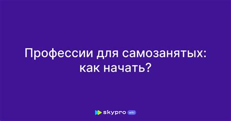 Правила самозанятых: как начать успешное дело