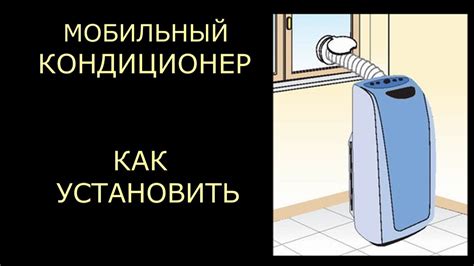 Правила установки оконного переходника мобильного кондиционера