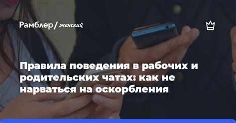 Правила этикета в чатах: как себя вести и не нарушать правила общения