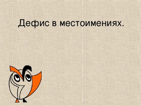 Правило №8: Примеры употребления "Настроен по боевому" с дефисом в разных контекстах