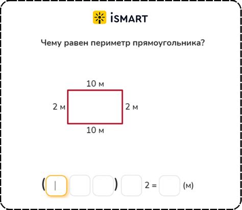 Правило 2: Как найти периметр прямоугольника