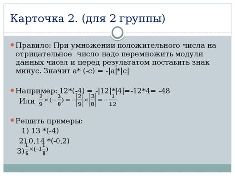 Правило 2: Убираем знаменатель при умножении на отрицательное число с изменением знака