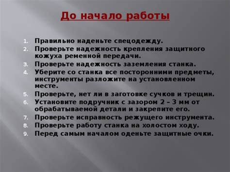 Правило 3: Правильно установите и закрепите чепь на инструменте