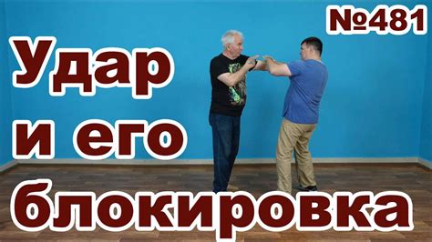 Правильная блокировка ударов