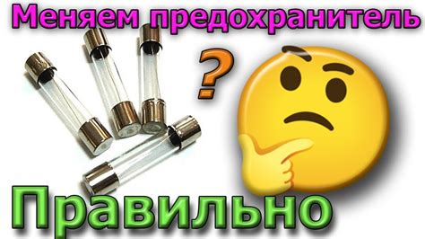 Правильная замена предохранителя