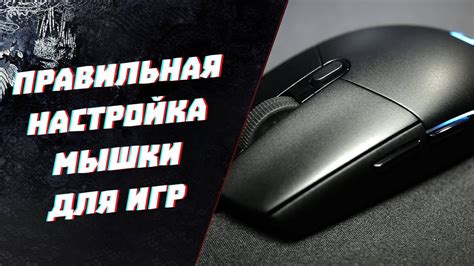 Правильная настройка DPI мыши