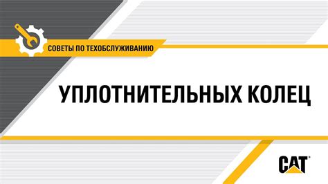 Правильная установка уплотнительных элементов