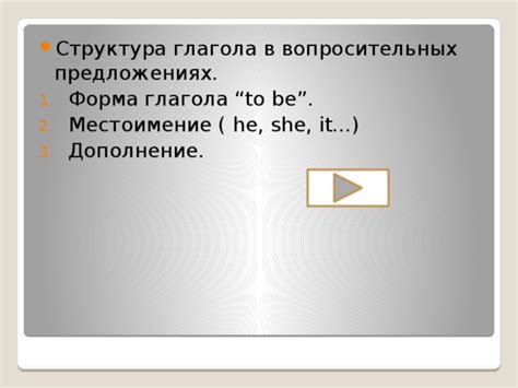 Правильная форма глагола в вопросительных предложениях