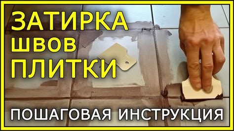 Правильное закладывание плитки и швов