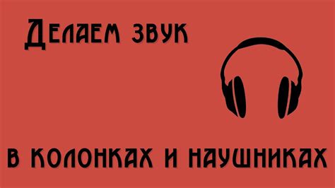 Правильное использование громкости на наушниках и в колонках